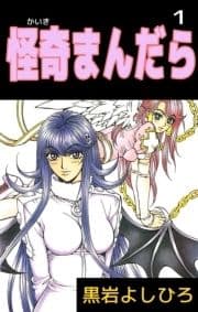 怪奇まんだら_thumbnail