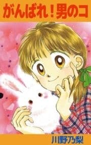 がんばれ!男のコ_thumbnail