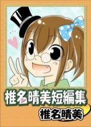 椎名晴美短編集_thumbnail