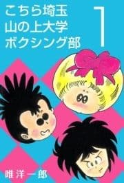 こちら埼玉 山の上大学 ボクシング部_thumbnail