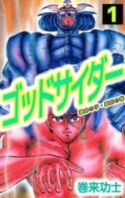ゴッドサイダー_thumbnail