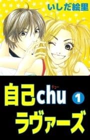 自己chuラヴァーズ_thumbnail