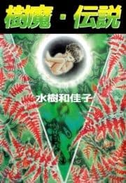 樹魔･伝説_thumbnail