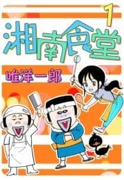 湘南食堂_thumbnail