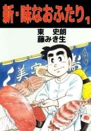新･味なおふたり