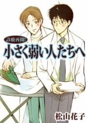 診療再開! 小さく弱い人たちへ