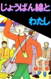じょうばん線とわたし_thumbnail