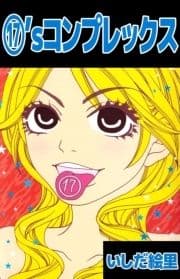 17'sコンプレックス