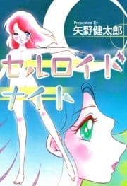 セルロイドナイト_thumbnail