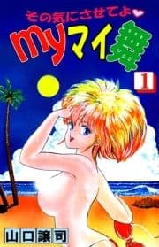 その気にさせてよ･Myマイ舞