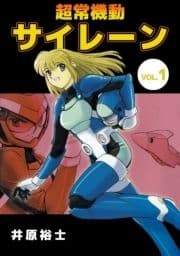 超常機動サイレーン_thumbnail