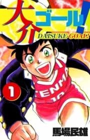 大介ゴール!