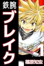 鉄腕ブレイク_thumbnail