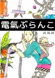 電氣ぶらんこ_thumbnail