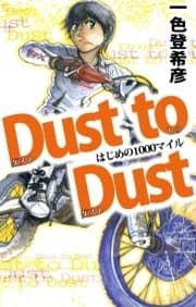 Dust to Dust はじめの1000マイル_thumbnail