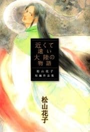 近くて遠い大陸の物語 ～松山花子短編作品集～_thumbnail