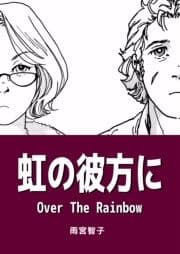 虹の彼方に Over The Rainbow_thumbnail