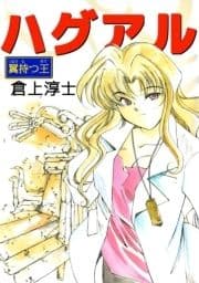 ハグアル～翼持つ王～_thumbnail