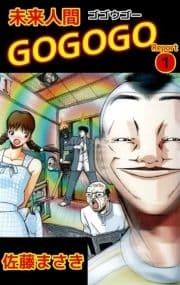 未来人間GOGOGO_thumbnail