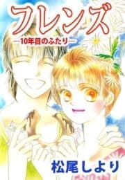 フレンズ―10年目のふたり―