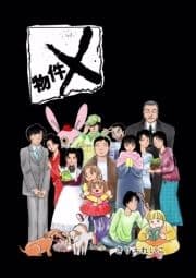 物件X_thumbnail