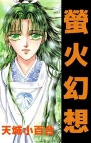 螢火幻想_thumbnail