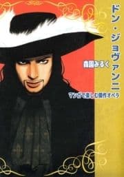 マンガで楽しむ傑作オペラ ドン･ジョヴァンニ