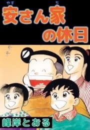 安さん家の休日_thumbnail