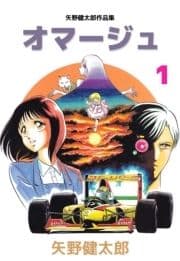 矢野健太郎作品集 オマージュ