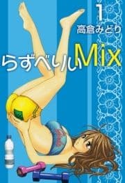 らずべりぃMix_thumbnail