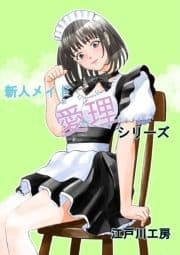 メイド愛理シリーズ_thumbnail
