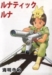 ルナティック･ルナ_thumbnail