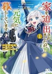 家を追い出されましたが､元気に暮らしています ～チートな魔法と前世知識で快適便利なセカンドライフ!～_thumbnail