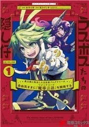 ラスボスたちの隠し仔 ～魔王城に転生した元社畜プログラマーは自由気ままに『魔導言語』を開発する～_thumbnail