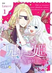 兄サーの姫～推しの妹に転生したけど､絶対に結ばれてみせます!～【合冊版】