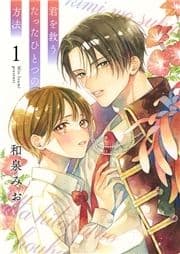 君を救うたったひとつの方法【合冊版】_thumbnail