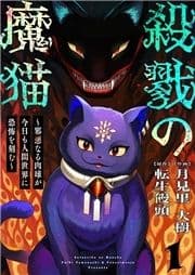 殺戮の魔猫～邪悪なる肉球が今日も人間世界に恐怖を刻む～_thumbnail