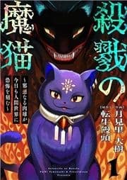 殺戮の魔猫～邪悪なる肉球が今日も人間世界に恐怖を刻む～