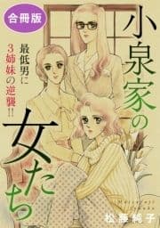 小泉家の女たち 最低男に3姉妹の逆襲!! 合冊版