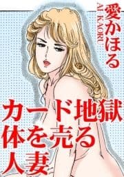 カード地獄 体を売る人妻