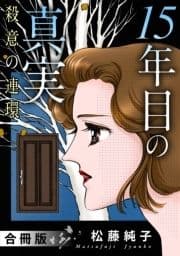 15年目の真実 殺意の連環 合冊版_thumbnail