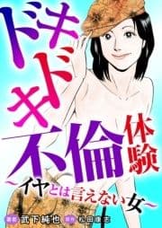 ドキドキ不倫体験～イヤとは言えない女～_thumbnail