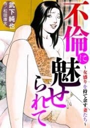 不倫に魅せられて～女盛りを持て余す妻たち～