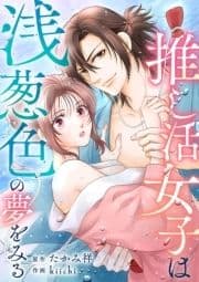 推し活女子は浅葱色の夢をみる_thumbnail