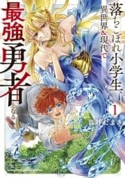 落ちこぼれ小学生､異世界&現代で最強勇者となる