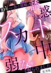 10年ぶりに会った従妹の誘惑～スカートの中で弱みを握られました～【フルカラー】