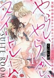 やらし､やらかし､スイートルーム～百戦錬磨のホテル王にハジメテ､甘く摘まれました～【単行本版/電子限定描き下ろし漫画付き】_thumbnail