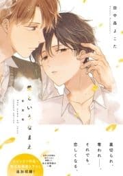 愛というなまえ 新装版 【電子限定特典付き】_thumbnail