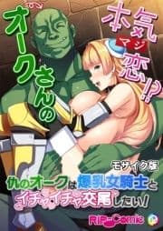 オークさんの本気(マジ)恋!? ～仇のオークは爆乳女騎士とイチャイチャ交尾したい!～ モザイク版