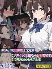 は? 俺の彼女が､あんなブサイク陰キャに寝取られるわけないんだが(笑) モザイク版